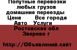 Попутные перевозки любых грузов, домашние переезды › Цена ­ 7 - Все города Авто » Услуги   . Ростовская обл.,Зверево г.